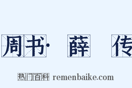 周书·薛憕传是什么意思的图片